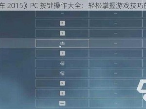 《模拟火车 2015》PC 按键操作大全：轻松掌握游戏技巧的实用指南