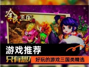 《三国哈哈哈游戏攻略：第21关决战策略及通关秘籍》