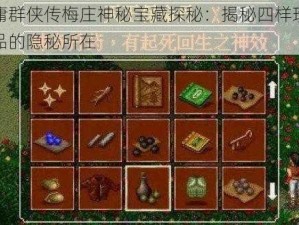 金庸群侠传梅庄神秘宝藏探秘：揭秘四样珍奇物品的隐秘所在