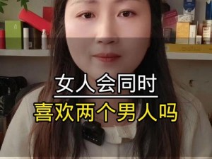 女人更喜欢3人还是2人-女人更喜欢 3 人还是 2 人？