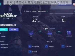 针对《精英v2》游戏闪退的全方位解决方法指南