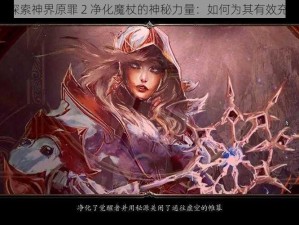 《探索神界原罪 2 净化魔杖的神秘力量：如何为其有效充能》