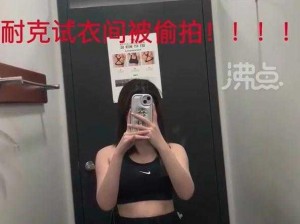 -mm 试衣间换胸衣为什么会被？