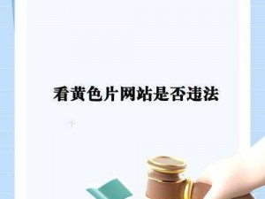 huang 色视频在线观看是否违法？如何避免huang 色视频的侵害？