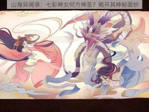 山海异闻录：七彩神女何方神圣？揭开其神秘面纱