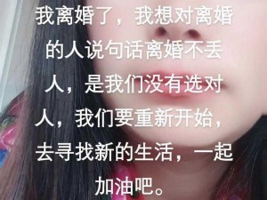 我离婚了找老妈做了-我离婚后找老妈倾诉，她给了我很多建议