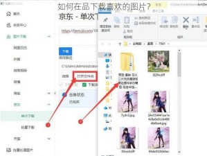 如何在品下载喜欢的图片？