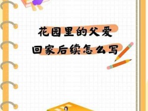 花园里的父爱回家后续怎么写;花园里的父爱回家后续：感人至深的父子情