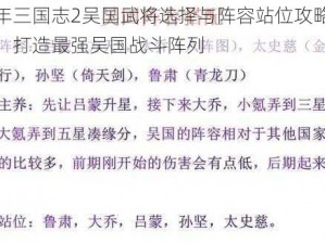 少年三国志2吴国武将选择与阵容站位攻略详解：打造最强吴国战斗阵列