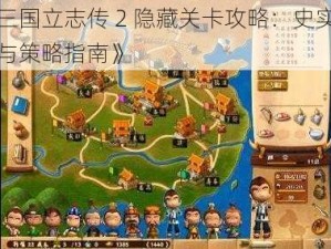 《三国立志传 2 隐藏关卡攻略：史实揭秘与策略指南》