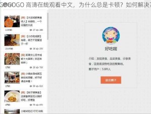 GOGOGO 高清在线观看中文，为什么总是卡顿？如何解决？