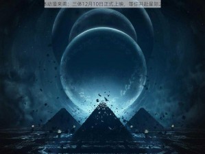 三体动漫来袭：三体12月10日正式上映，等你共赴星际之旅