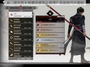 真三国无双 6 隐藏武器怎么获得？实战技巧大揭秘