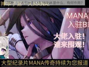 原神：けんじゃたいむ MANA 是什么，有何作用？