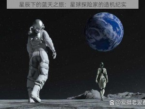 星辰下的蓝天之旅：星球探险家的造机纪实