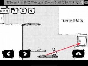 茶叶蛋大冒险第三十九关怎么过？通关秘籍大放送