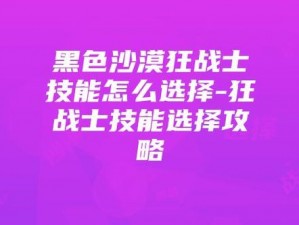 黑色沙漠战士技能加点攻略全解析：实战技能提升与配置指南