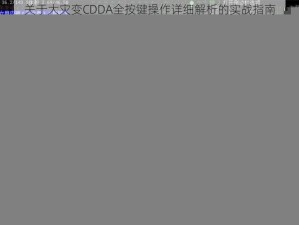 关于大灾变CDDA全按键操作详细解析的实战指南