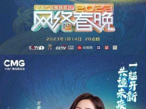 2023CCTV 网络春晚第二波阵容官宣，实力嘉宾齐聚，共谱精彩华章