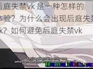 后庭失禁vk 是一种怎样的体验？为什么会出现后庭失禁vk？如何避免后庭失禁vk？