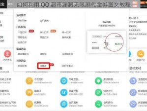 如何利用 QQ 超市漏洞无限刷代金券图文教程