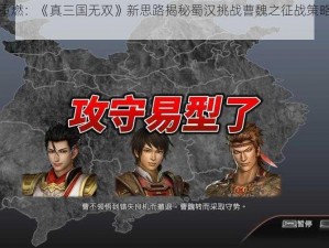 蜀魏战火重燃：《真三国无双》新思路揭秘蜀汉挑战曹魏之征战策略与智慧决策解析