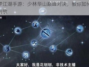 一梦江湖手游：少林华山巅峰对决，教你如何一招制敌