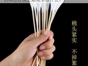 20CM长的棉签晚上可以干什么(20CM 长的棉签在晚上能用来做什么？)