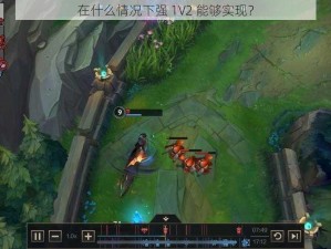 在什么情况下强 1V2 能够实现？