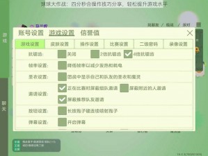 球球大作战：四分秒合操作技巧分享，轻松提升游戏水平