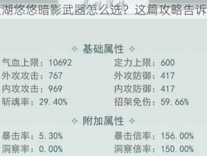 江湖悠悠暗影武器怎么选？这篇攻略告诉你