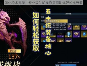 龙之谷强化秘术揭秘：专业级BUG操作指南助你轻松提升装备品质