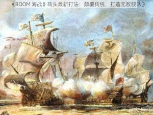 《BOOM 海战》砖头最新打法：颠覆传统，打造无敌舰队》