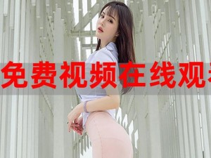 在线视频免费网站为何能免费观看？有何优势？如何找到？