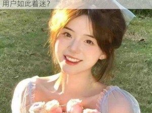 为什么黄品汇破解版内涩高颜值美女插 b 能让用户如此着迷？