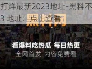 黑料不打烊最新2023地址-黑料不打烊最新 2023 地址：点击查看