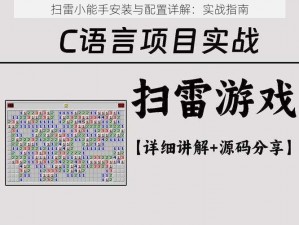 扫雷小能手安装与配置详解：实战指南