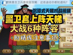 燃烧意志卫兵套获取攻略：这些途径你都知道吗？