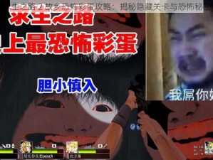 求生之路 2 故乡恐怖彩蛋攻略：揭秘隐藏关卡与恐怖秘密