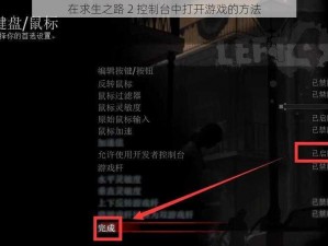 在求生之路 2 控制台中打开游戏的方法