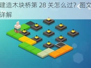 连接建造木块桥第 28 关怎么过？图文通关攻略详解