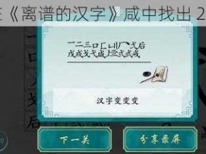 如何在《离谱的汉字》咸中找出 20 个字