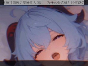 原神甘雨被史莱姆注入图片，为什么会这样？如何避免？