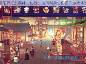 阴阳师好友羁绊与协战：如何利用它们提升游戏体验