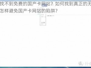 为什么找不到免费的国产卡网站？如何找到真正的无卡免费网站？怎样避免国产卡网站的陷阱？