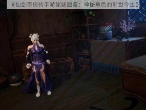 《仙剑奇侠传手游姥姥图鉴：神秘角色的前世今生》