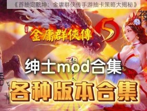 《首抽定乾坤：金庸群侠传手游抽卡策略大揭秘》