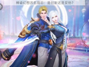 神谕幻想改名背后：是创新还是妥协？