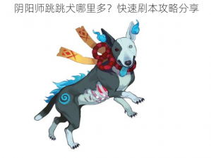 阴阳师跳跳犬哪里多？快速刷本攻略分享