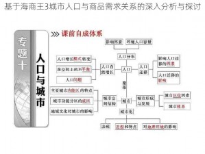 基于海商王3城市人口与商品需求关系的深入分析与探讨